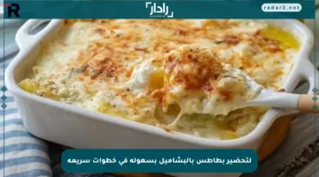 لتحضير بطاطس بالبشاميل بسهولة في خطوات سريعة
